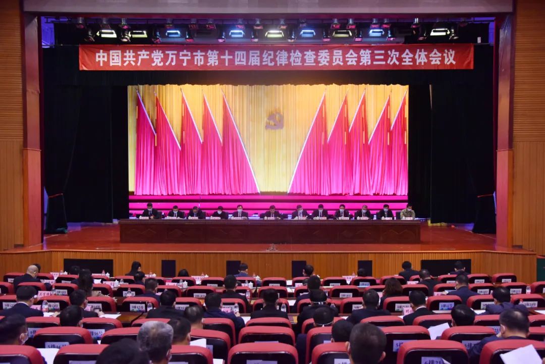 中国共产党万宁市第十四届纪律检查委员会第三次全体会议召开