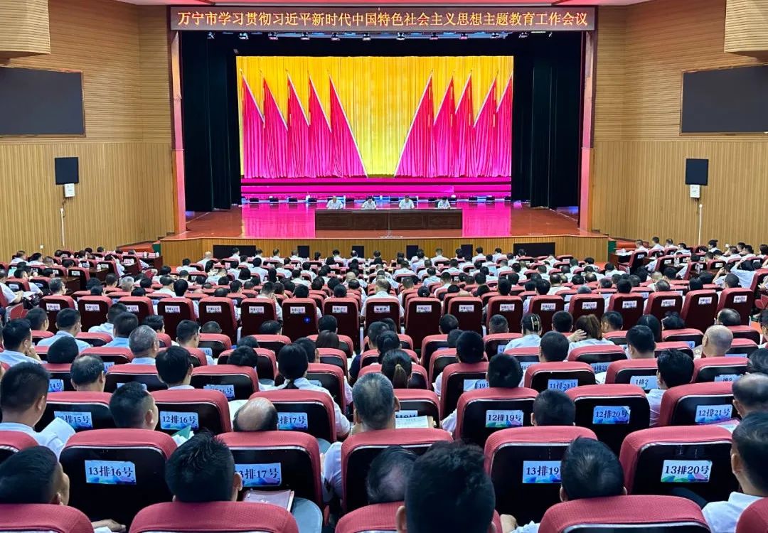 万宁市学习贯彻习近平新时代中国特色社会主义思想主题教育工作会议召开