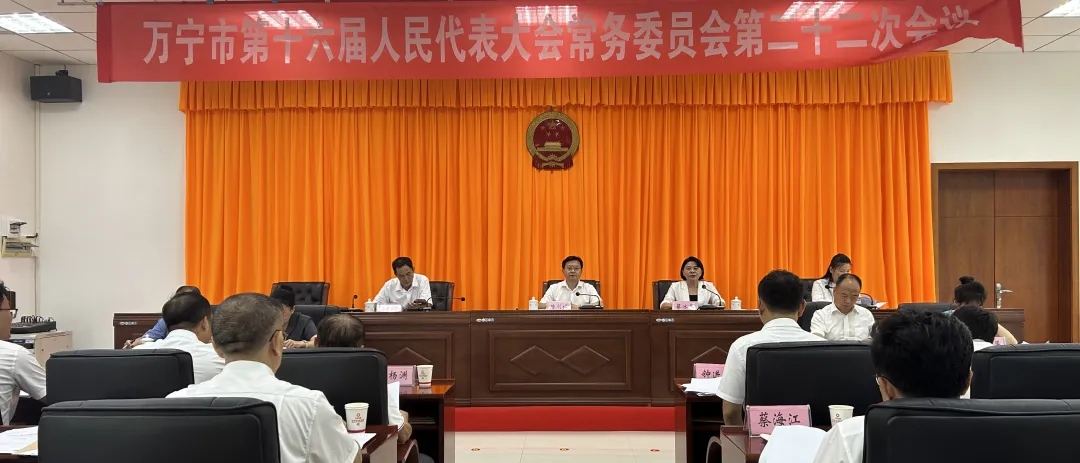 万宁市第十六届人民代表大会常务委员会第二十二次会议召开