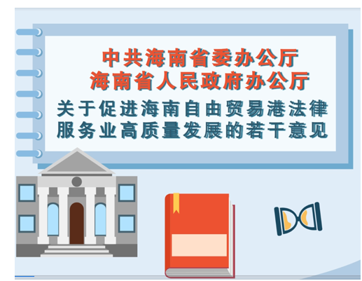 视频解读 | 中共海南省委办公厅 海南省人民政府办公厅关于促进海南自由贸易港法律服务业高质量发展的若干意见