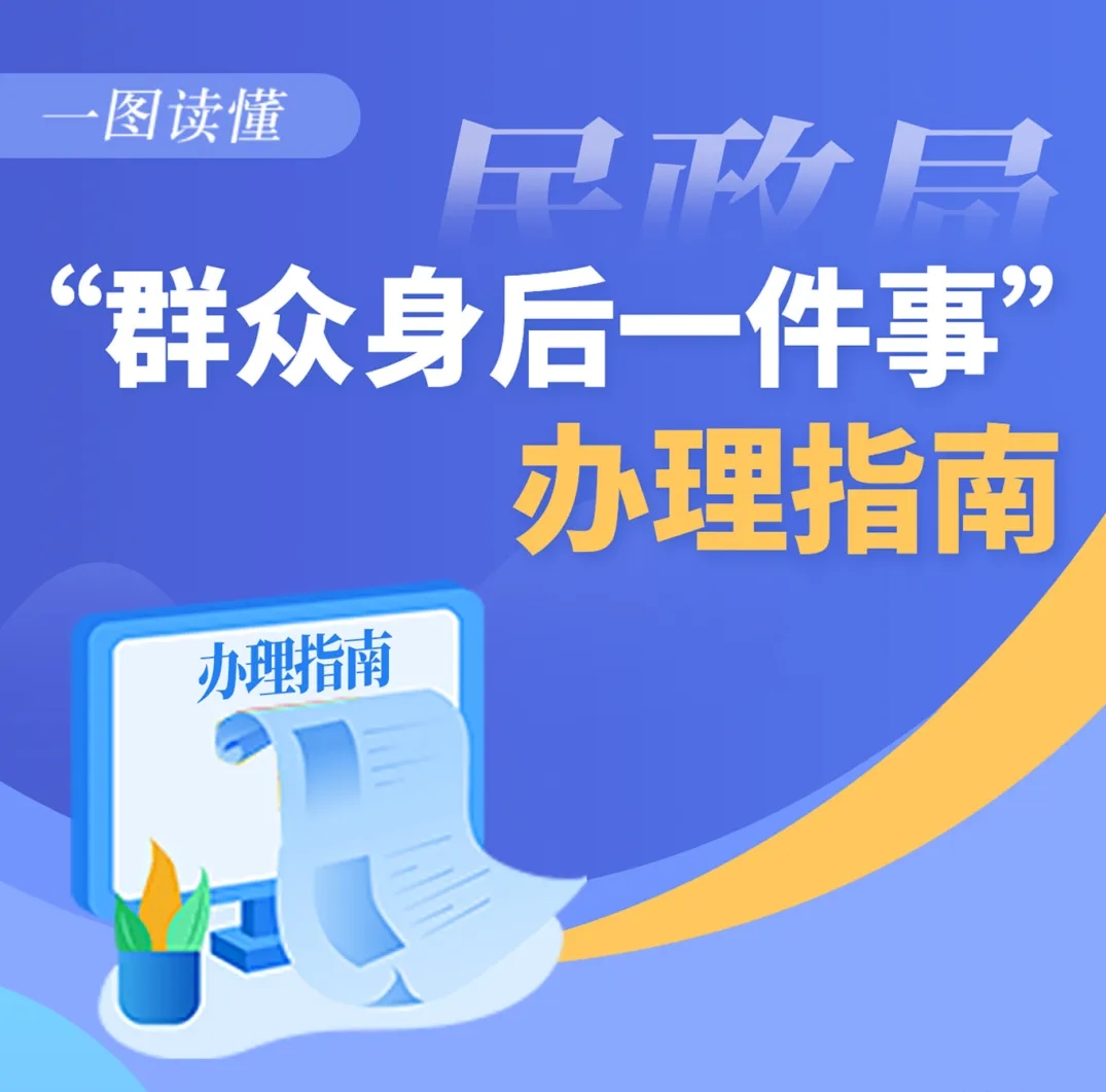 便民｜一图读懂：“群众身后一件事”办理指南