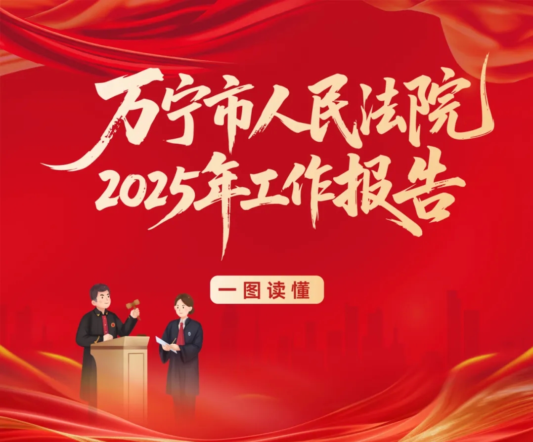 一图读懂 | 万宁市人民法院工作报告