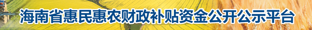 海南省惠民惠农财政补贴资金公开公示平台