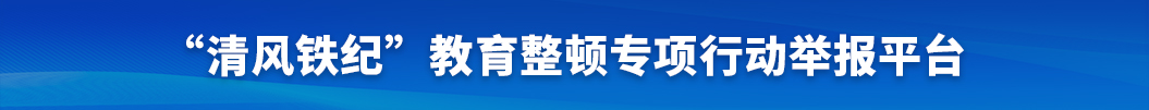 “清风铁纪”教育整顿专项行动举报平台