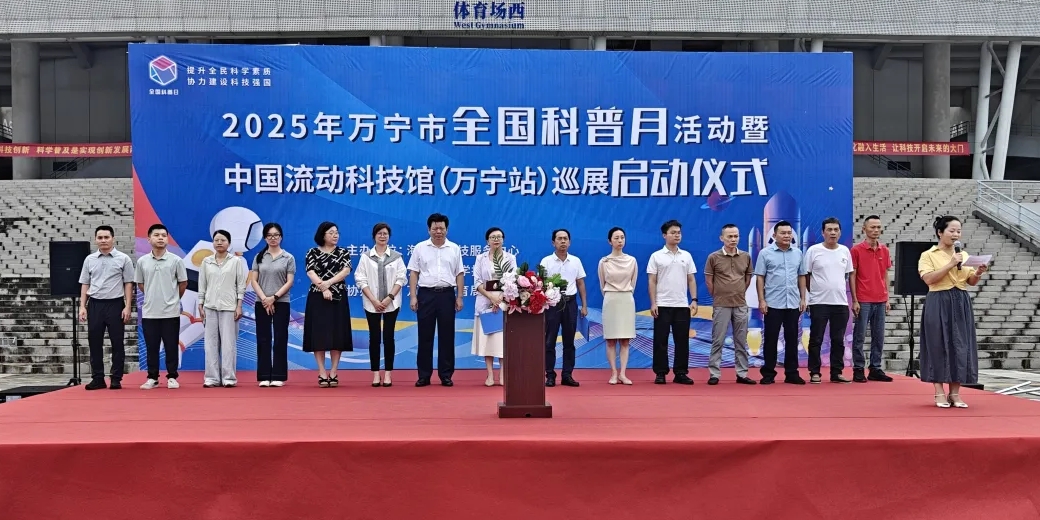 2025年万宁市全国科普月活动暨中国流动科技馆（万宁站）巡展启动