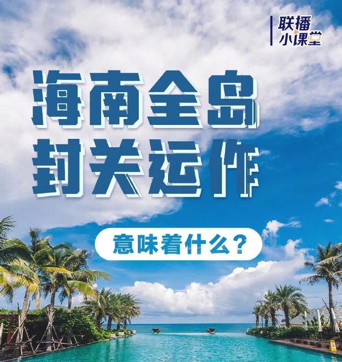 转存了解！一图看懂海南全岛封关意味着什么