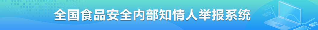 全国食品安全内部知情人举报系统
