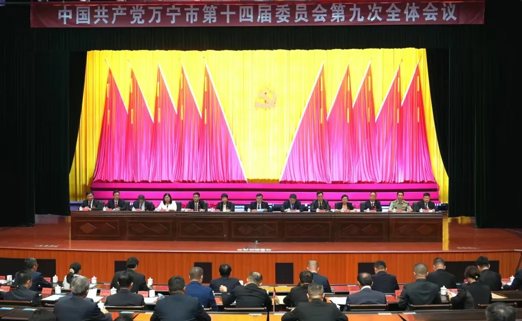 中国共产党万宁市第十四届委员会第九次全体会议召开