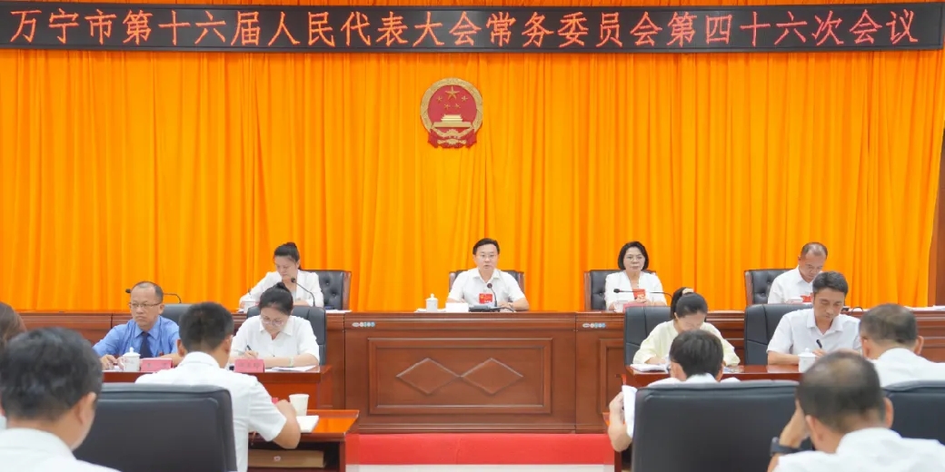 万宁市十六届人大常委会第四十六次会议召开