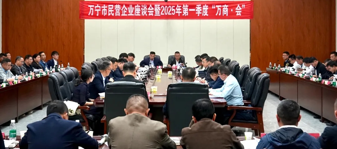 万宁市召开民营企业座谈会暨2025年第一季度“万商·会”