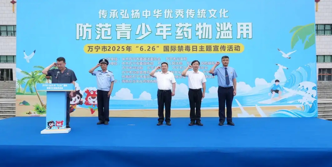 万宁市2025年“6·26”国际禁毒日主题宣传活动启动仪式在万城举行