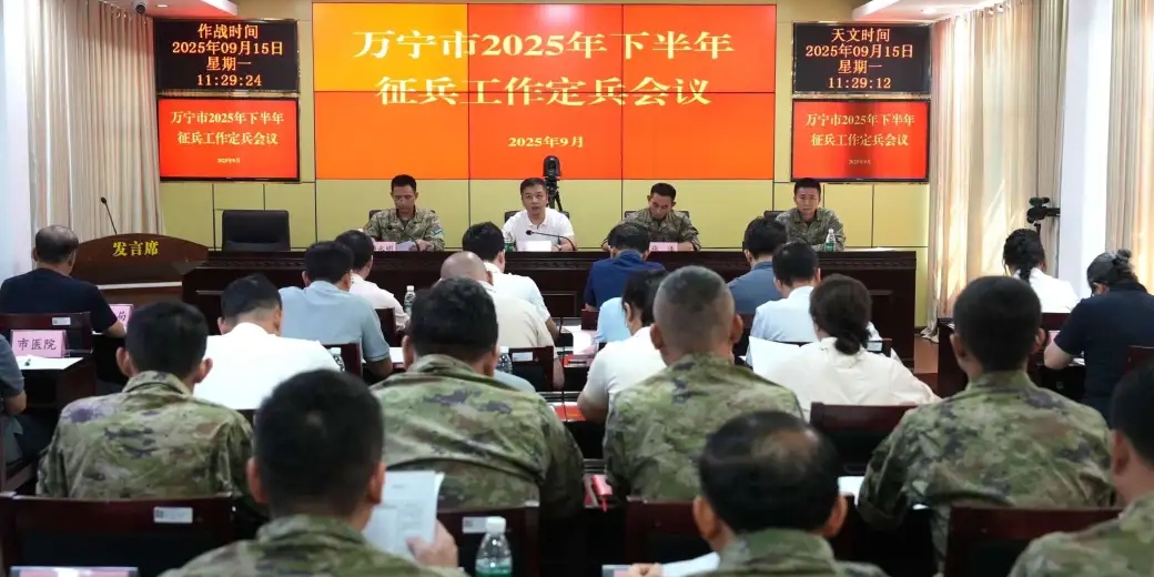 万宁市召开2025年下半年征兵工作定兵会议 叶厉豪出席