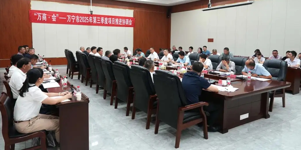 万宁市召开万商·会—2025年第三季度项目推进协调会